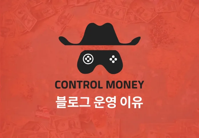 컨트롤머니 블로그 운영 이유