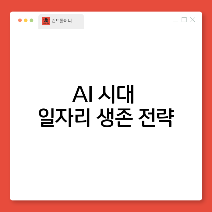 AI 시대 일자리 생존 전략