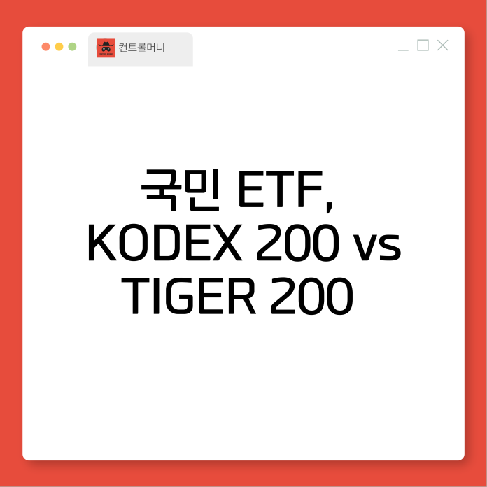 국민 ETF, KODEX 200 vs TIGER 200