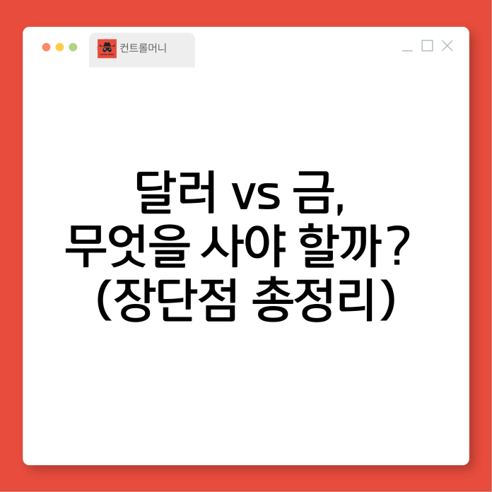 달러 금 장단점