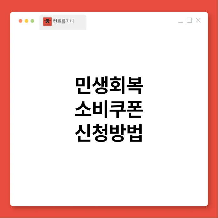 민생회복 소비쿠폰 신청방법